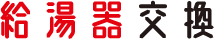 給湯器交換