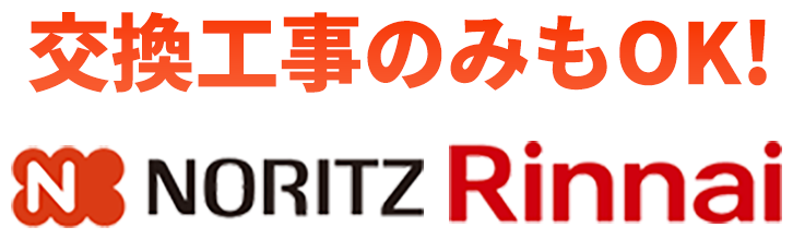 交換工事のみもOK！ NORITZ Rinnai